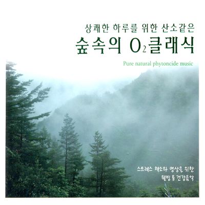 숲속의 O2 클래식 [PURE NATURAL PHYTONCIDE MUSIC]