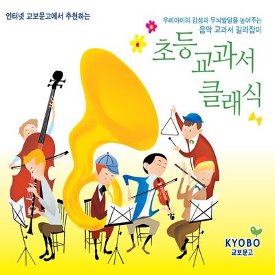 인터넷교보문고에서 추천하는 초등교과서 클래식