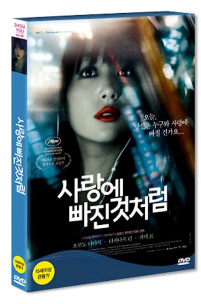 사랑에 빠진것처럼 [LIKE SOMEONE IN LOVE] [17년 6월 에스와이코마드 가격할인 프로모션]