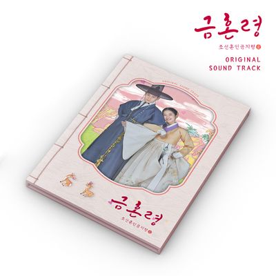 금혼령: 조선 혼인 금지령 [MBC 금토드라마]
