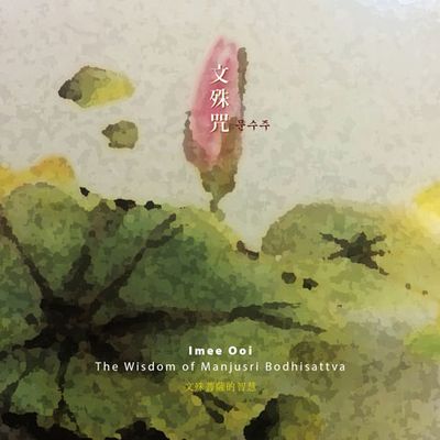 문수주_文殊呪: THE WISDOM OF MANJUSRI BODHISATTVA [디지팩]