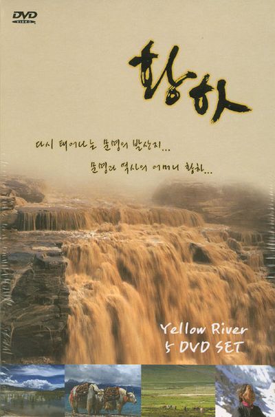 황하 [YELLOW RIVER] [08년 9월 가격할인]