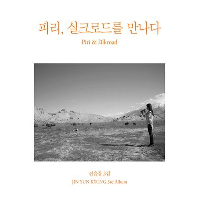 피리, 실크로드를 만나다 [3RD ALBUM]