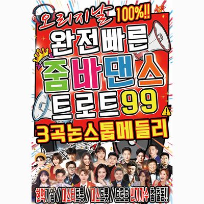 줌바댄스 트로트 99 [USB]
