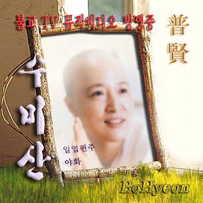 수미산 [스페셜 앨범]