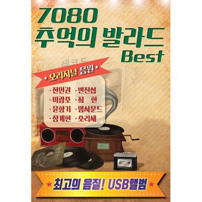 7080 추억의 발라드 BEST [USB]