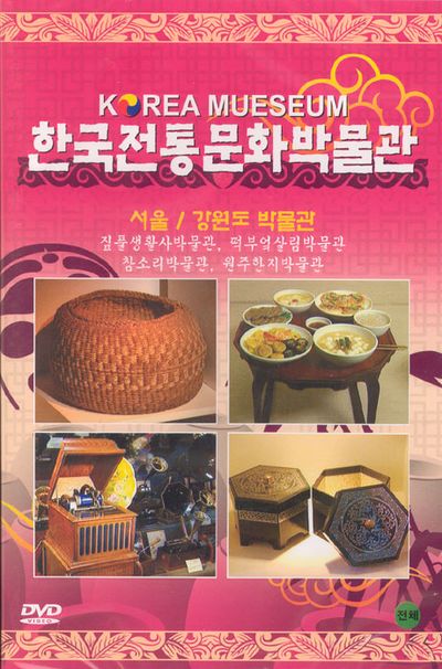 한국전통 문화박물관: 서울, 강원도