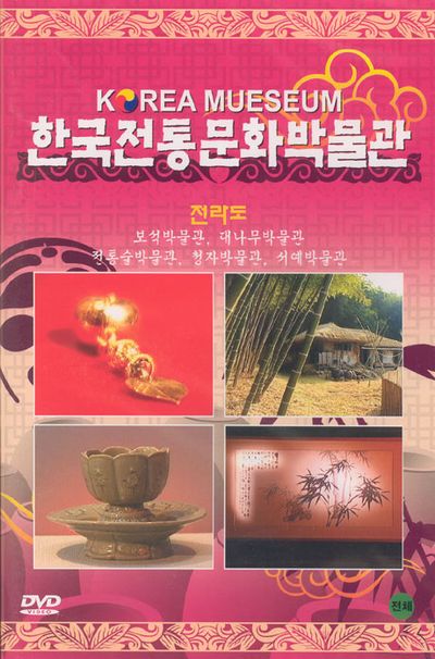 한국전통 문화박물관: 전라도