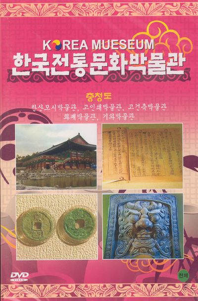 한국전통 문화박물관: 충청도