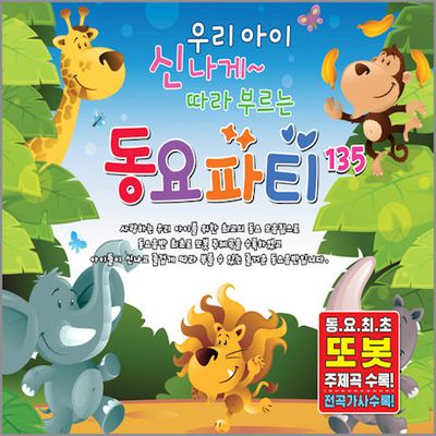 우리 아이 신나게 따라 부르는 동요파티 135