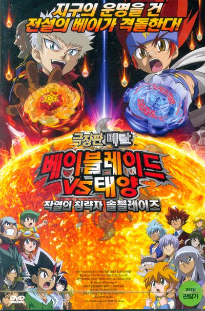 극장판 메탈 베이블레이드 VS 태양: 작열의 침략자 솔블레이즈