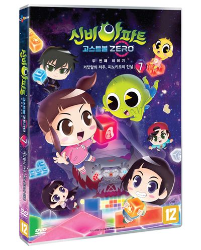 신비아파트 고스트볼 ZERO: 두 번째 이야기 - 거짓말의 저주, 피노키오의 진실