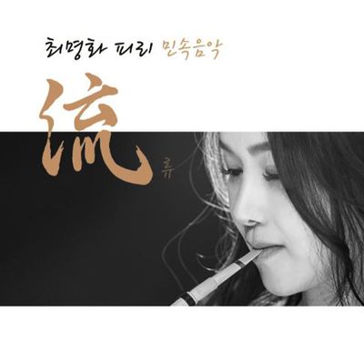 流(류) [피리 민속음악]