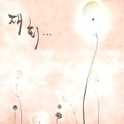 재회 [최고의 가요 리메이크 모음집]