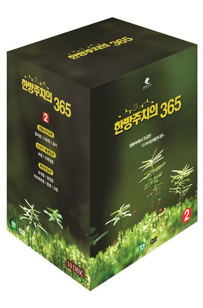 한방주치의 365 VOL.2