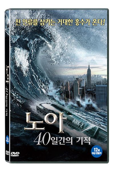 노아: 40일간의 기적 [40 DAYS AND NIGHTS]