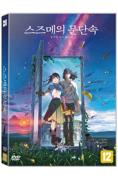 스즈메의 문단속 [すずめの戶締まり]