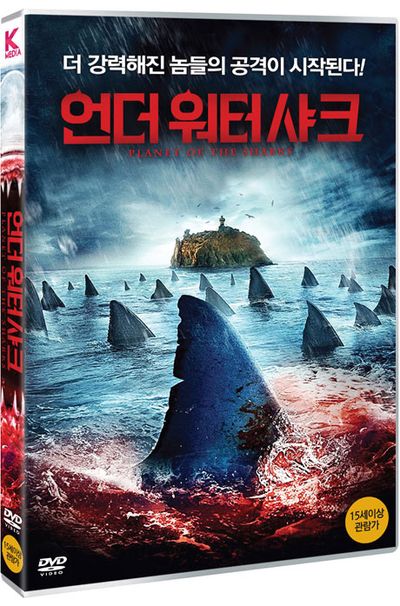 언더 워터 샤크 [PLANET OF THE SHARKS]