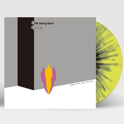 이제 그만 가보자/ 한강/ 떠나는 사나이 [투명 옐로우+그레이 스플래터] [180G LP]