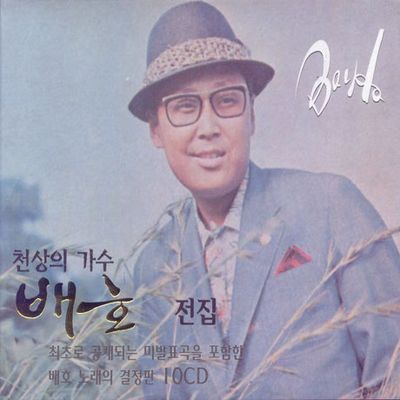 천상의 가수 배호 전집