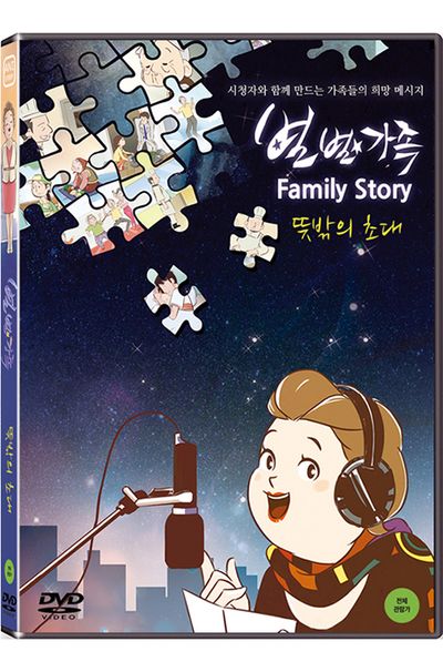 별별가족: 뜻밖의 초대 외 [내레이션 양희은]