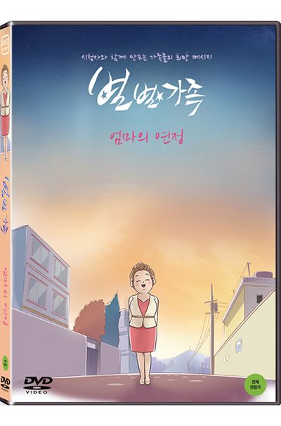 별별가족: 엄마의 연정 외 [내레이션 양희은]