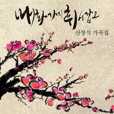 매화가지 휘어잡고 [가곡집]