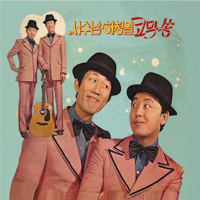 코믹송 [디지팩]