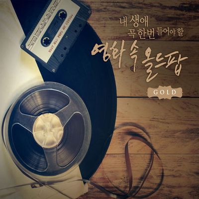 내 생애 꼭 한번 들어야 할 영화 속 올드팝 GOLD