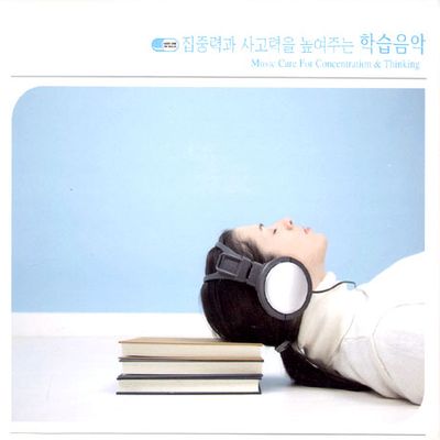 집중력과 사고력을 높여주는 학습음악
