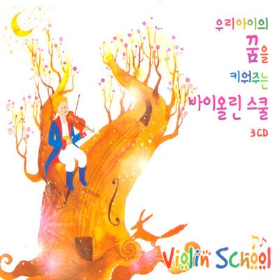 우리 아이의 꿈을 키워주는 바이올린스쿨