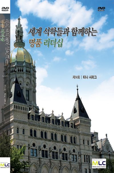 세계 석학들과 함께 하는 명품 리더십: 혁신 엔진 [제14회: 티나 시리그]