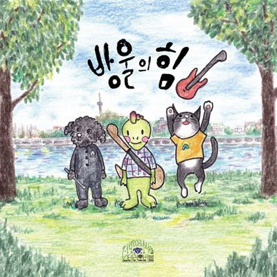 방울의 힘 [EP]