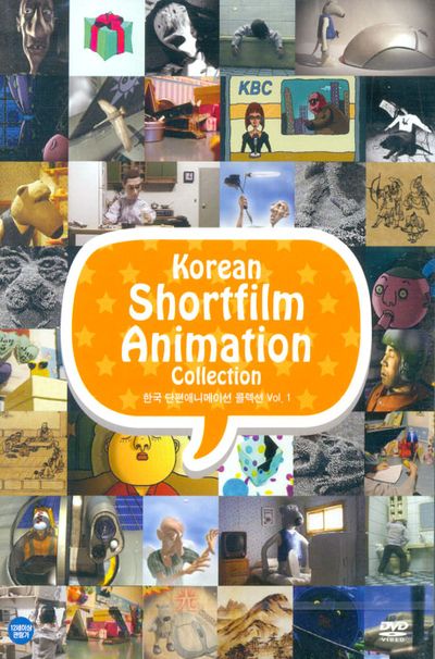 한국 단편애니메이션 콜렉션 VOL.1 [인디스토리]