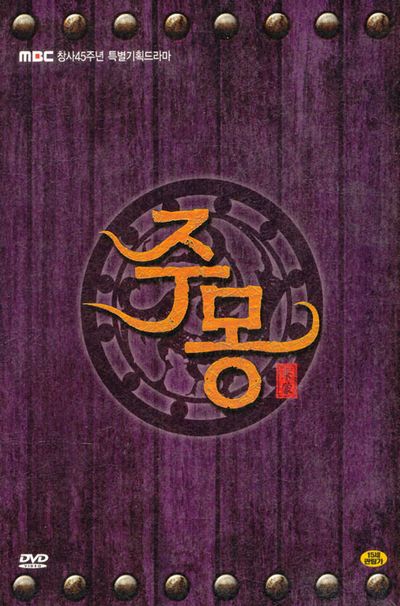 주몽 VOL.4 [MBC 특별기획드라마]