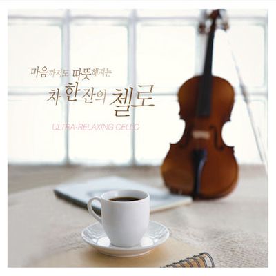 마음까지도 따뜻해지는 차 한 잔의 첼로