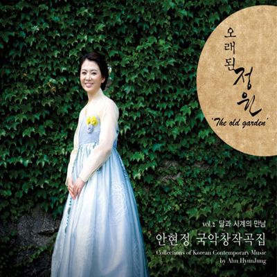 오래된 정원: 달과 사계의 만남 [창작국악곡 2집]