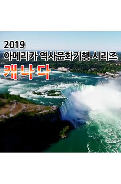 EBS 2019 아메리카 역사문화기행 시리즈: 캐나다 [주문제작상품]