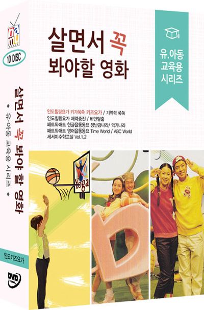 살면서 꼭 봐야 할 영화: 유아동 교육용 시리즈 [인도 키즈요가 외]