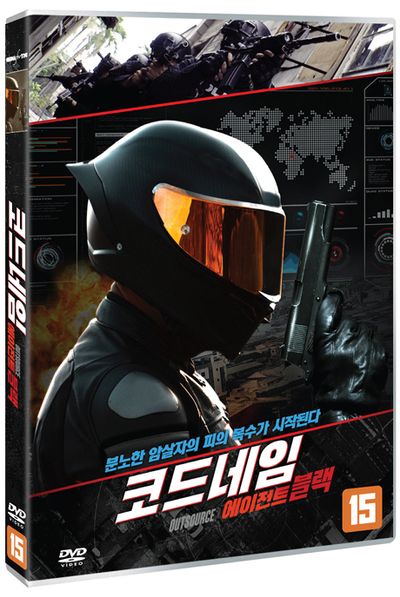 코드네임: 에이전트 블랙 [OUTSOURCE]