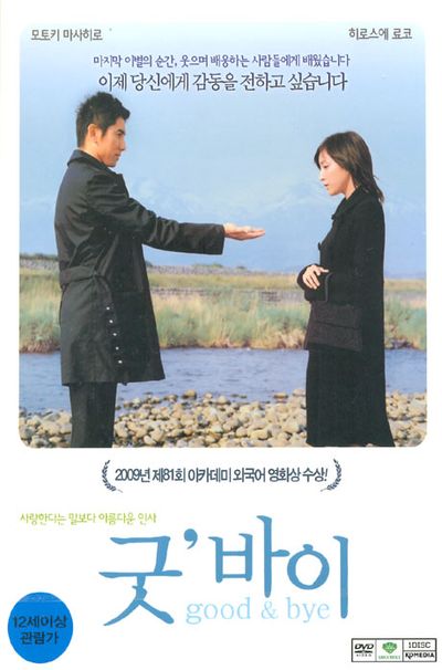 굿 바이 [おくりびと]