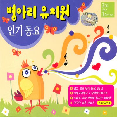 병아리 유치원 인기 동요