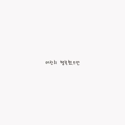 여전히 행복했으면 [EP]