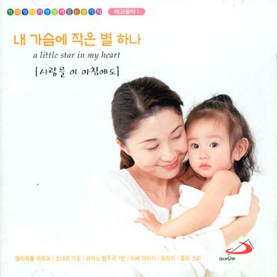 태교음악 1: 사랑을 이 아침에도-내 가슴에 작은 별 하나