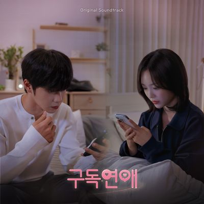 구독연애 [웹드라마]
