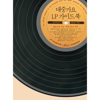 대중가요 LP 가이드북 [디지팩]
