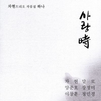 사랑 시(時): 작품집 하나