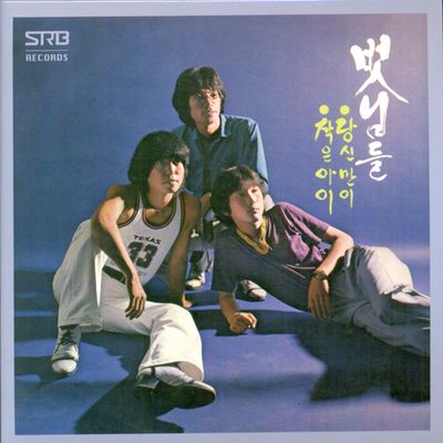 벗님들의 새노래 [LP 미니어처]