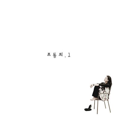 조동희 1