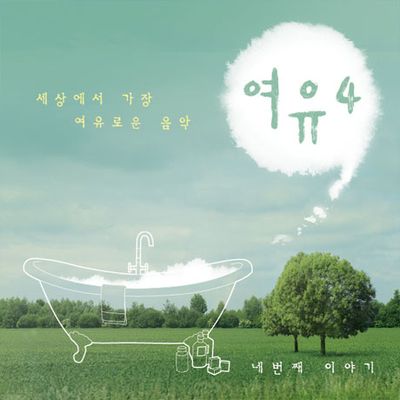 여유 4
